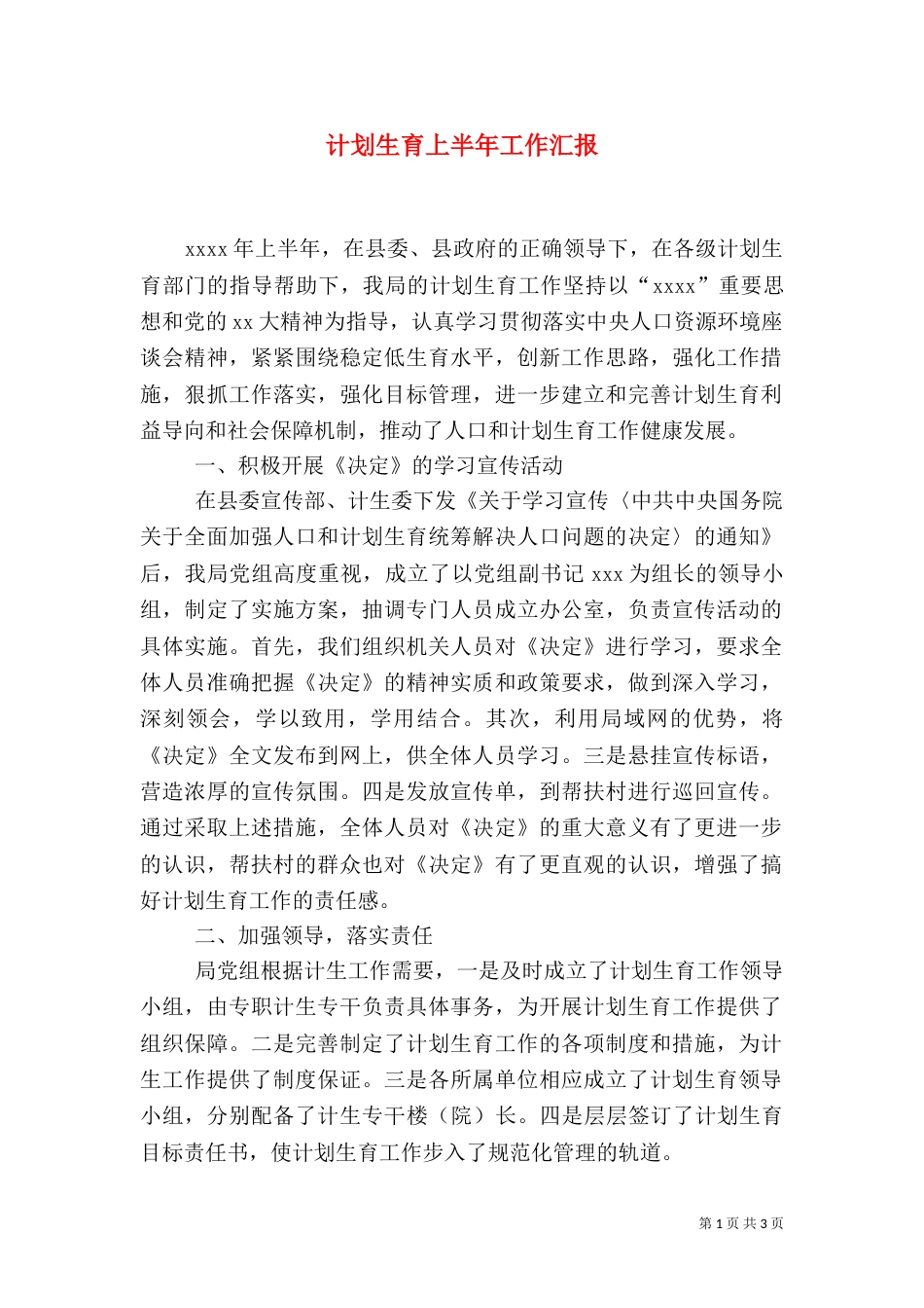计划生育上半年工作汇报（一）_第1页
