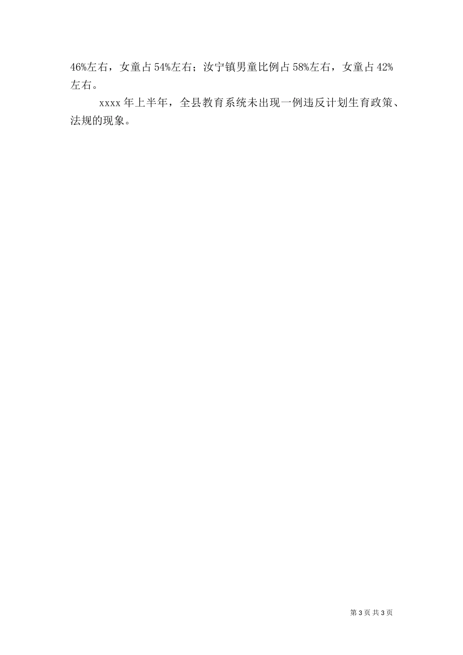 计划生育上半年工作汇报（一）_第3页