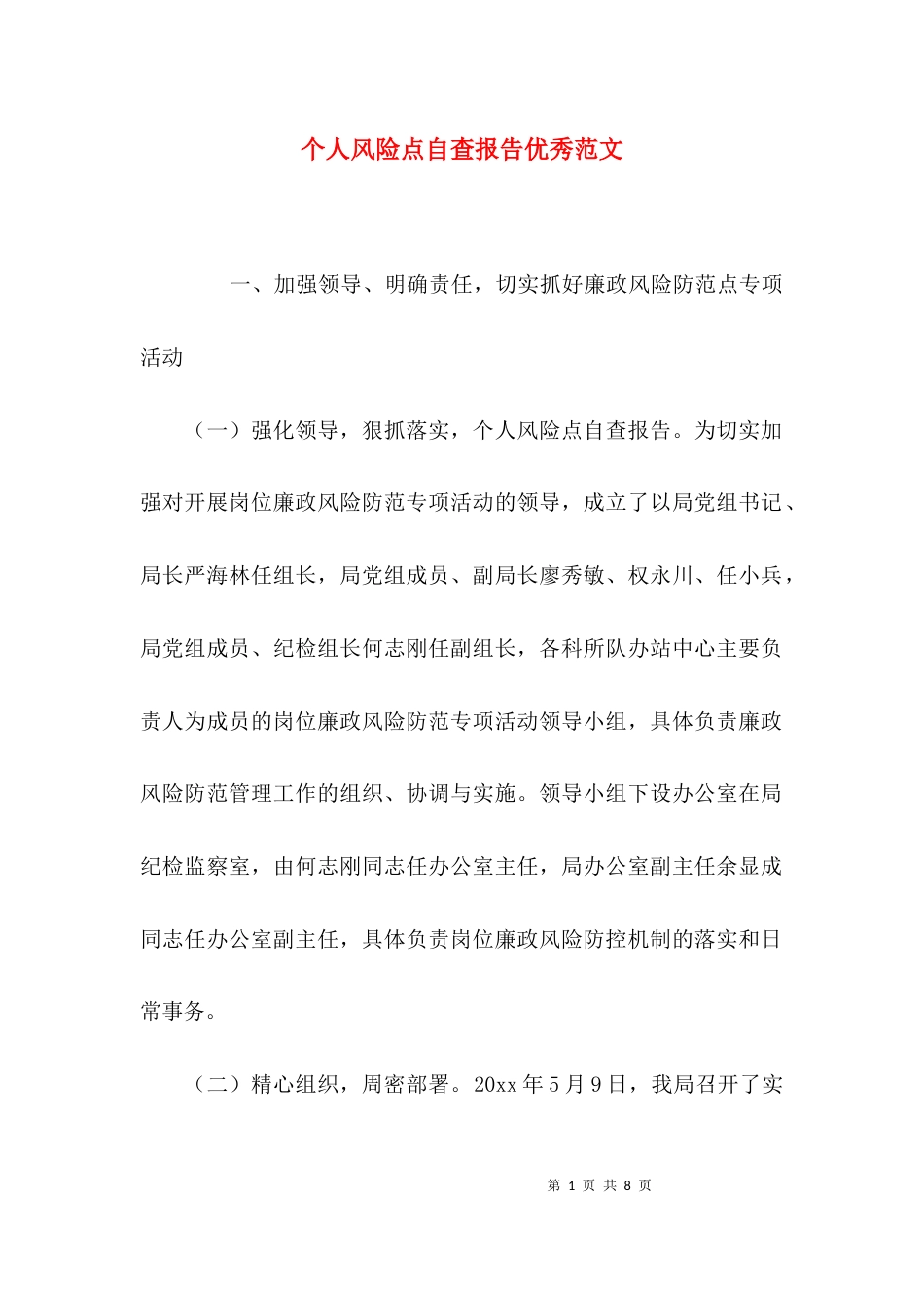 （精选）个人风险点自查报告优秀范文_第1页
