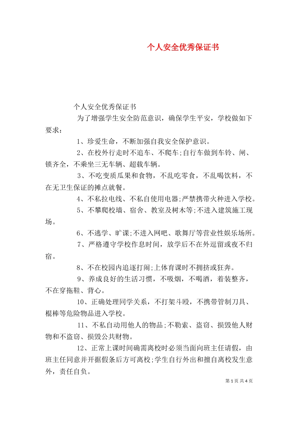 个人安全优秀保证书_第1页