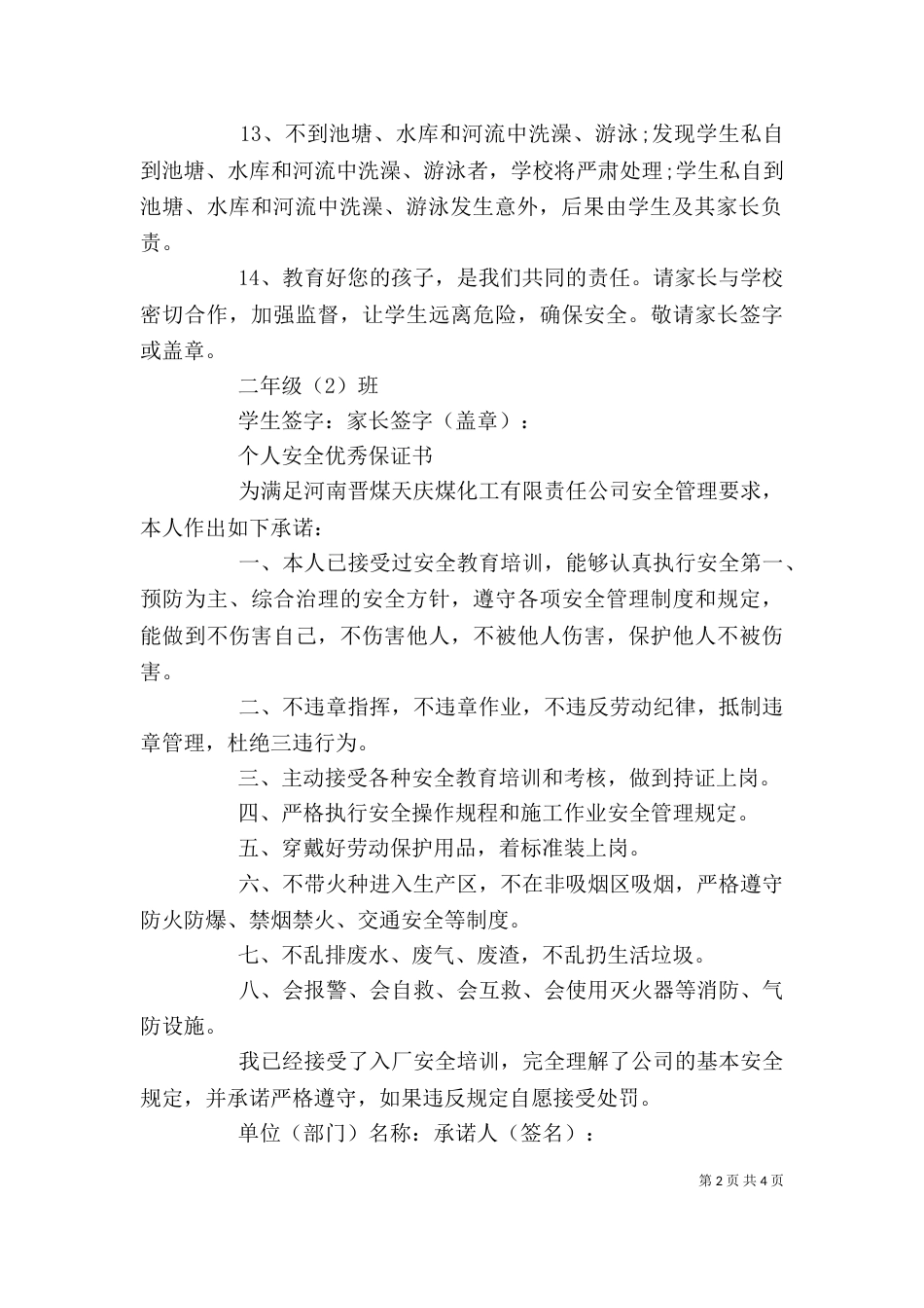 个人安全优秀保证书_第2页