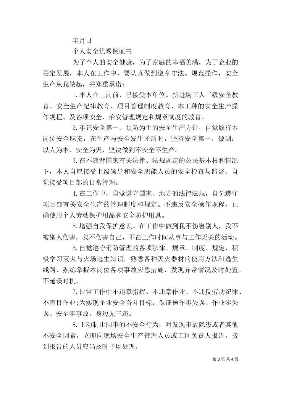 个人安全优秀保证书_第3页