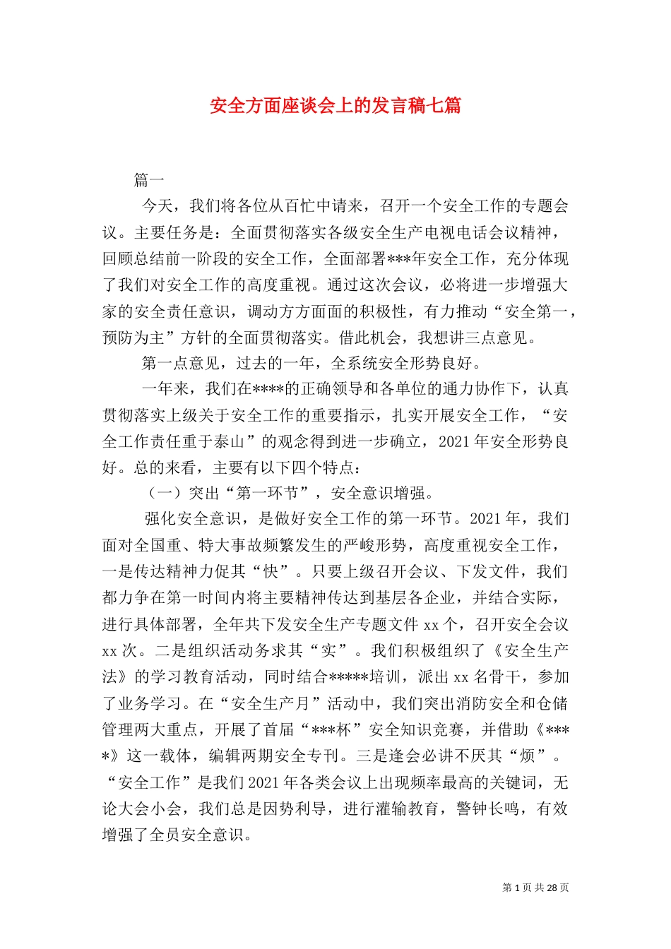 安全方面座谈会上的发言稿七篇_第1页