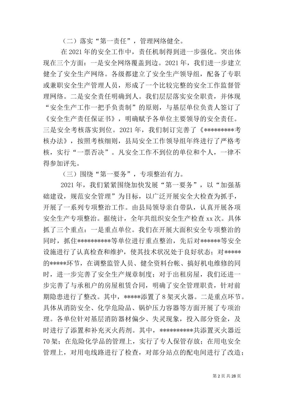 安全方面座谈会上的发言稿七篇_第2页
