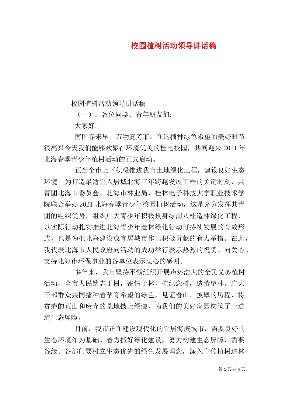 校园植树活动领导讲话稿_第1页
