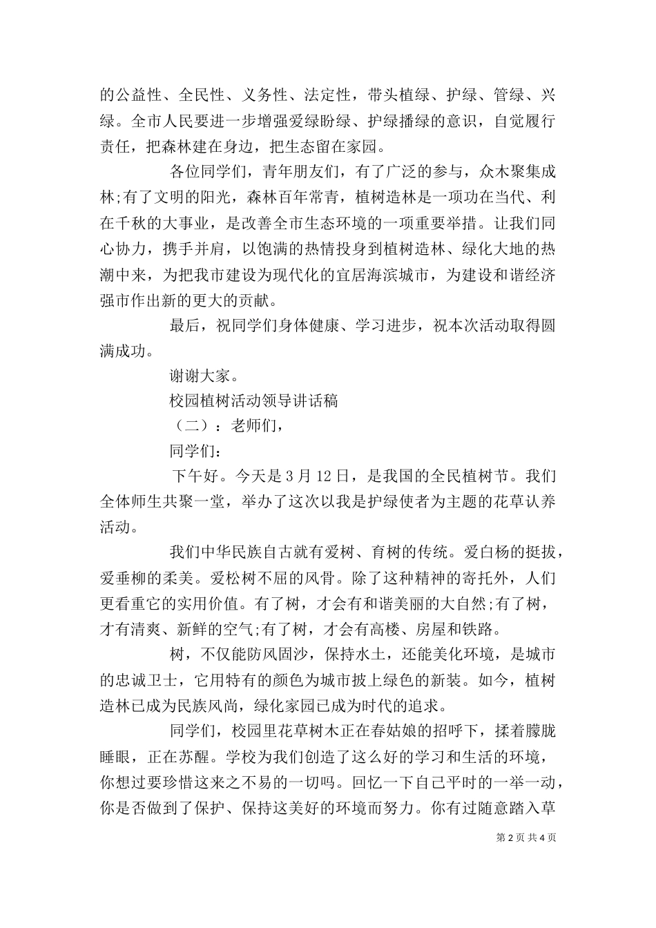 校园植树活动领导讲话稿_第2页