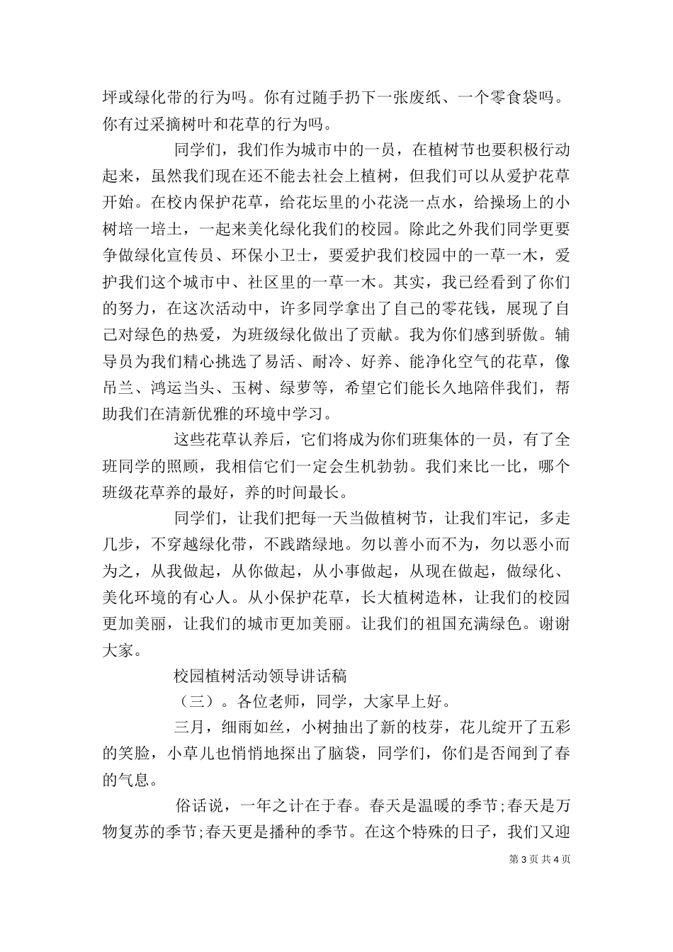 校园植树活动领导讲话稿_第3页