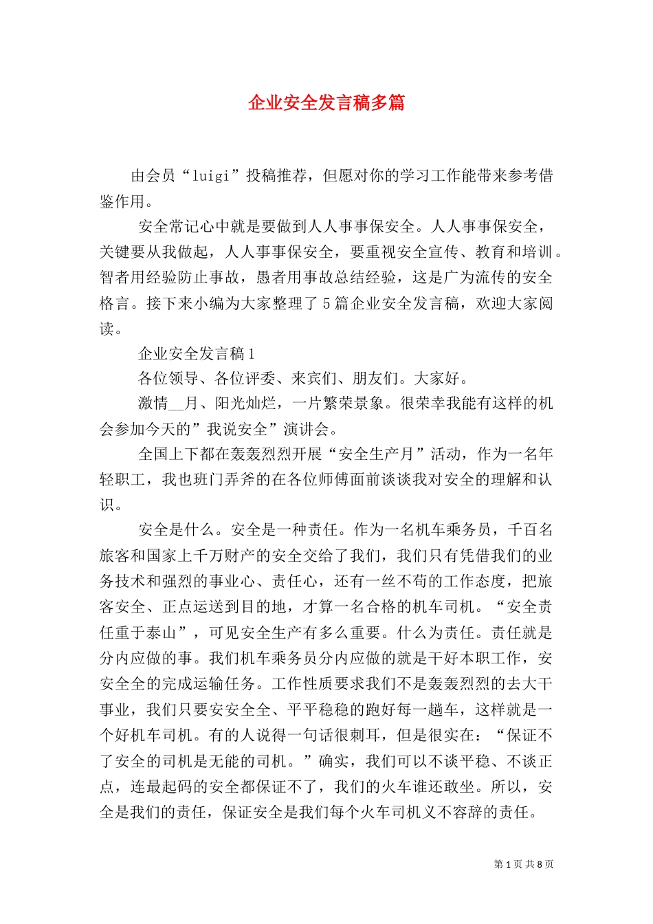 企业安全发言稿多篇_第1页