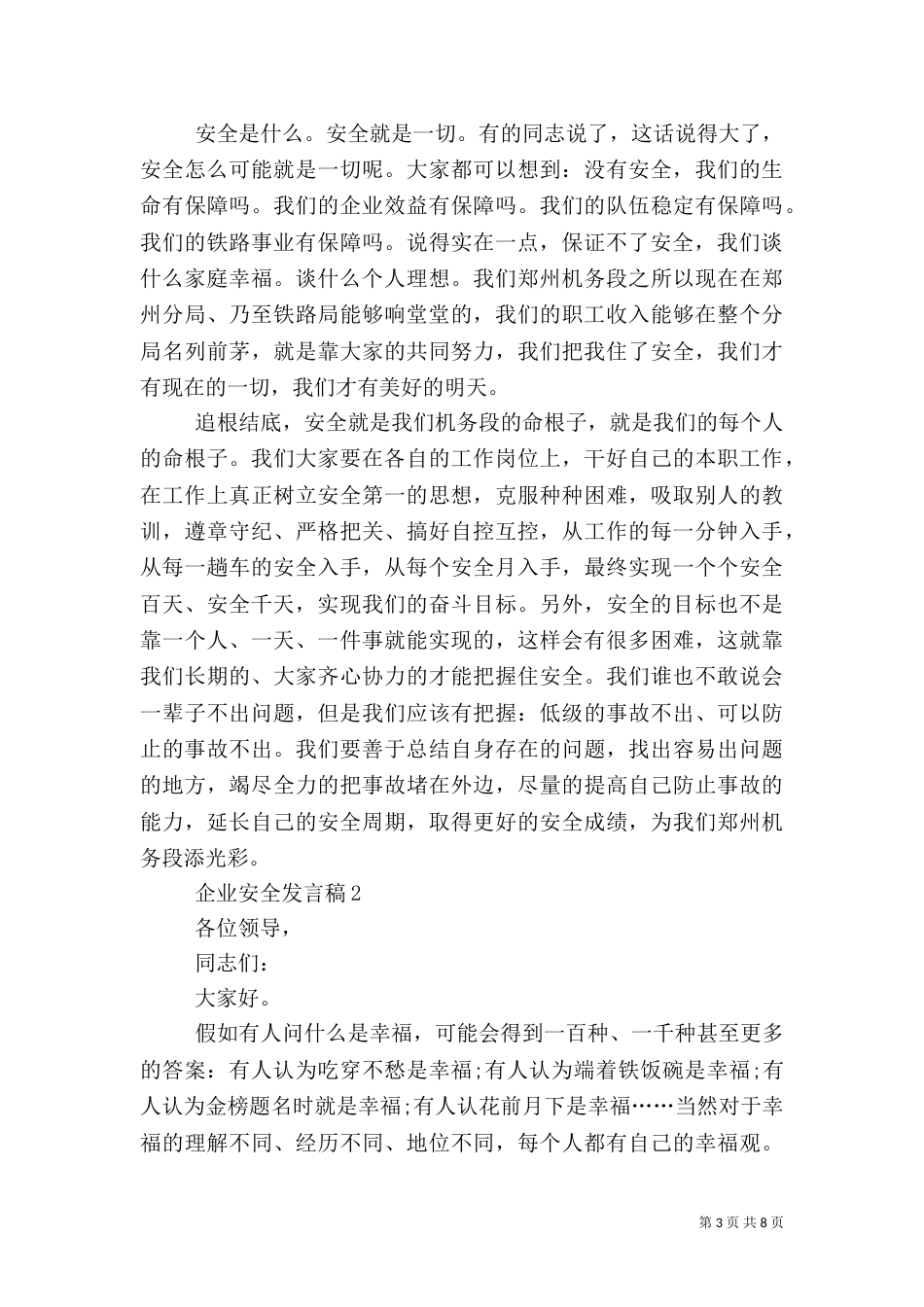 企业安全发言稿多篇_第3页
