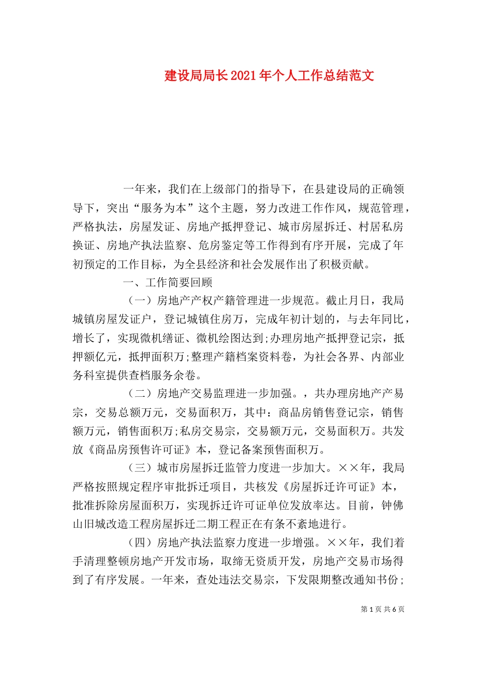 建设局局长2021年个人工作总结范文_第1页