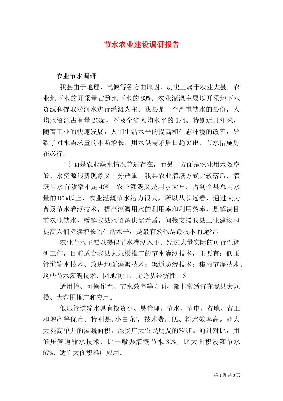 节水农业建设调研报告（三）_第1页