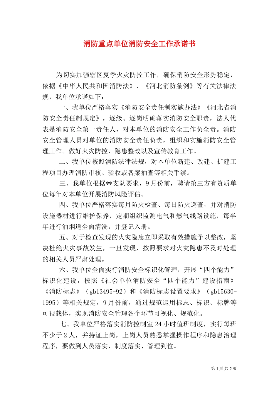 消防重点单位消防安全工作承诺书（三）_第1页