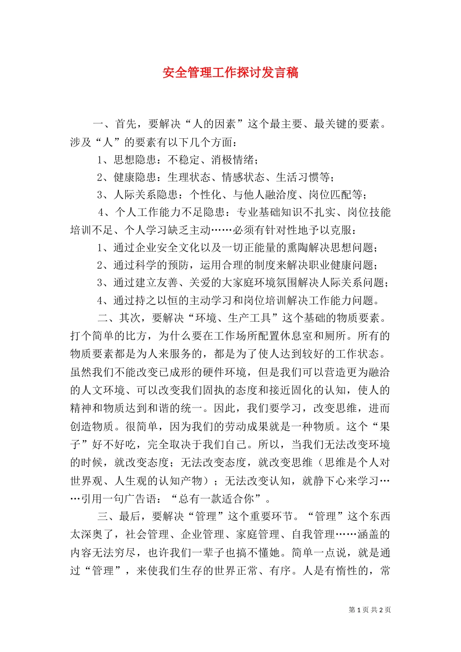 安全管理工作探讨发言稿（一）_第1页