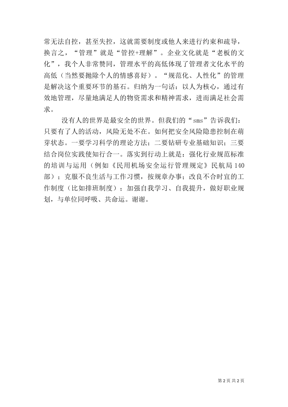 安全管理工作探讨发言稿（一）_第2页