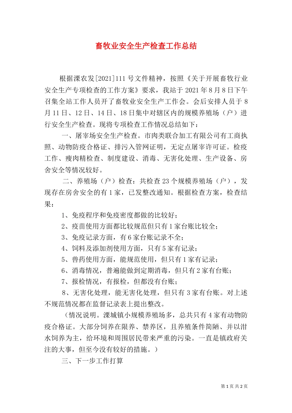 畜牧业安全生产检查工作总结（一）_第1页