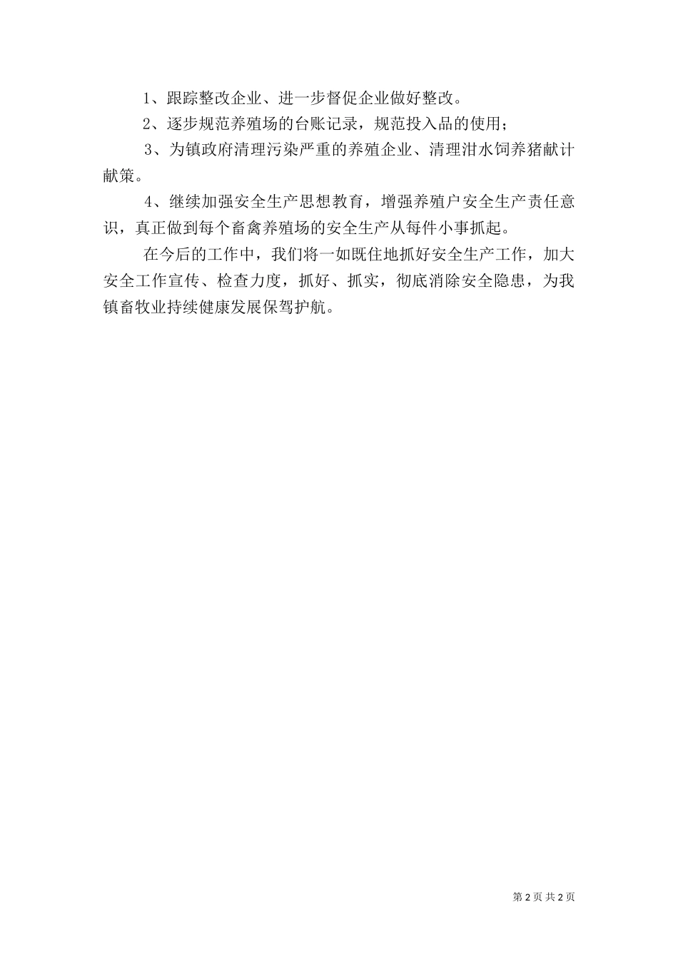 畜牧业安全生产检查工作总结（一）_第2页