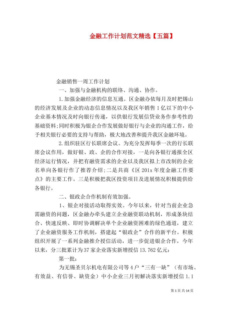 金融工作计划范文精选【五篇】_第1页