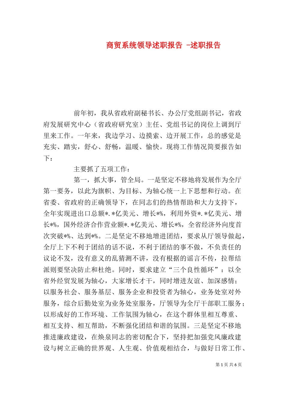 商贸系统领导述职报告 -述职报告_第1页