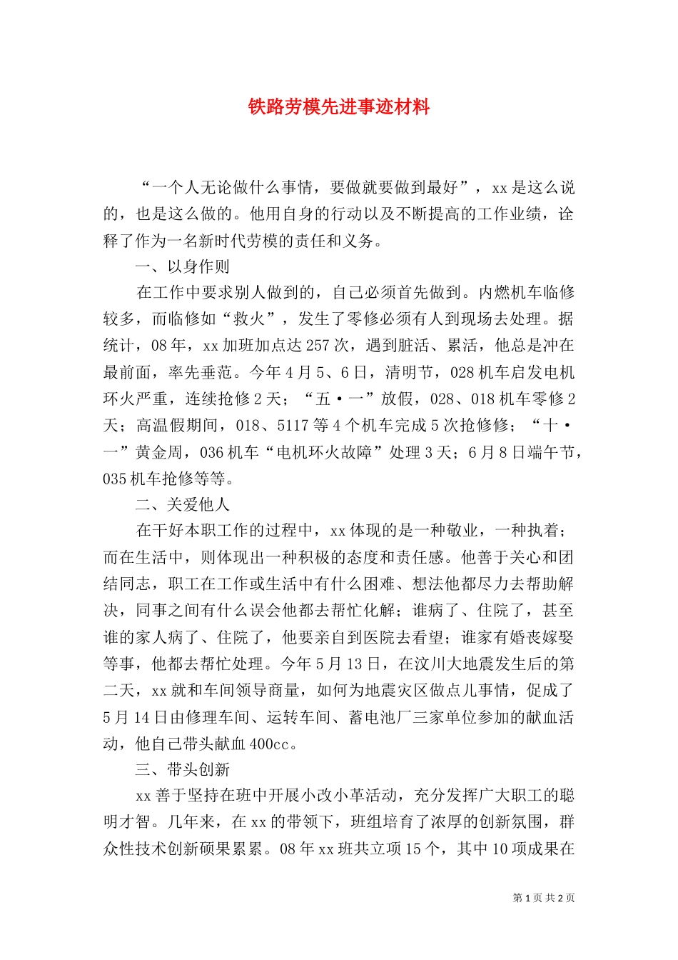 铁路劳模先进事迹材料(二)_第1页
