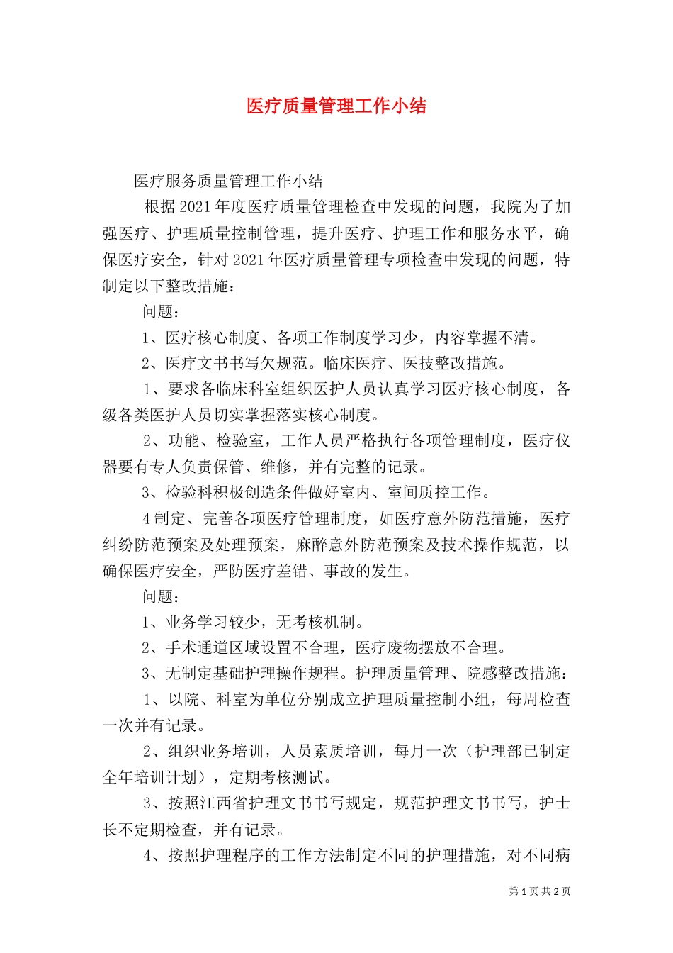 医疗质量管理工作小结（二）_第1页