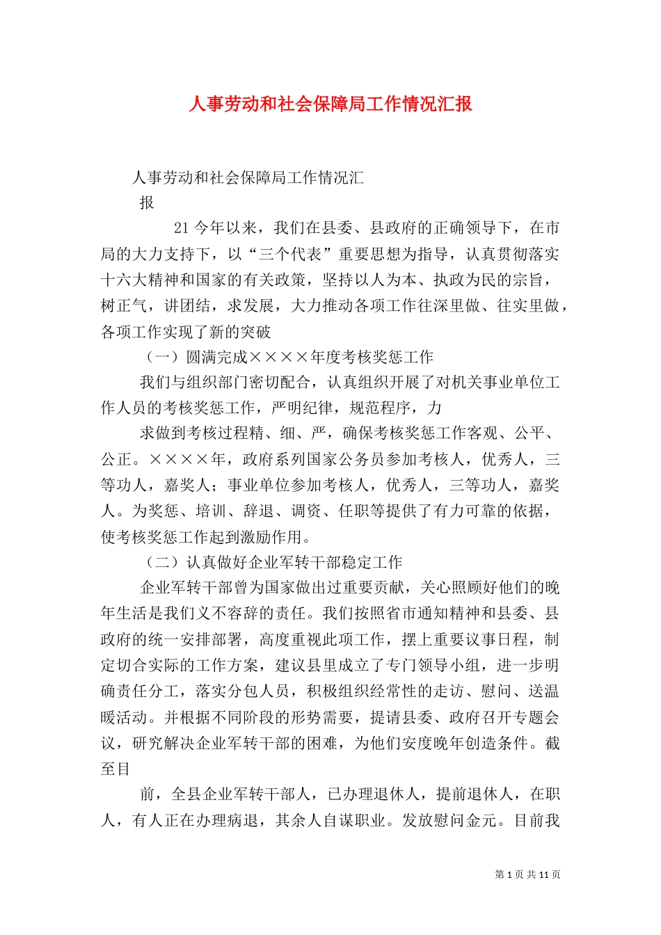 人事劳动和社会保障局工作情况汇报（四）_第1页
