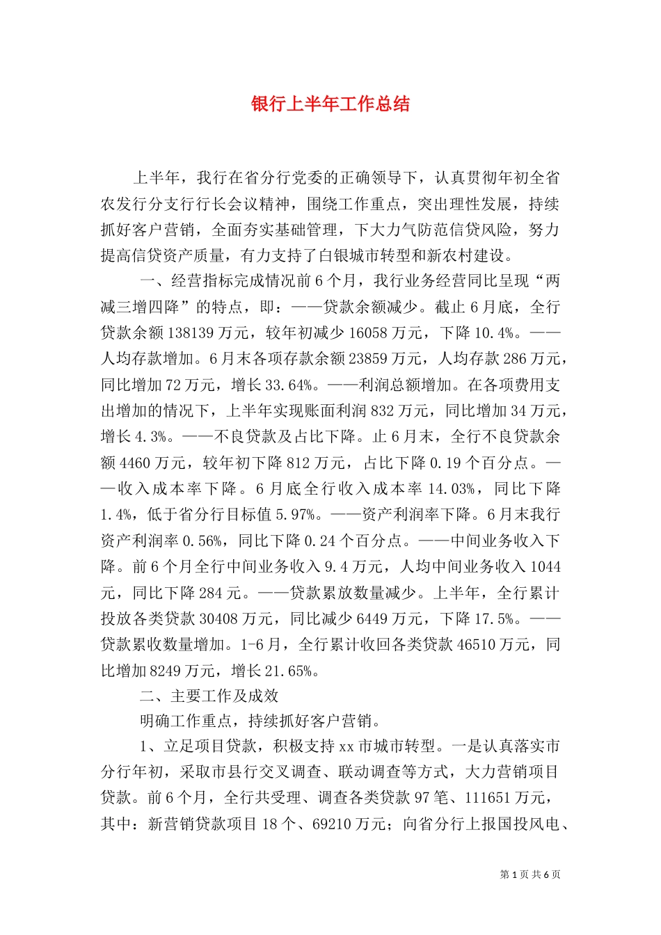银行上半年工作总结（五）_第1页