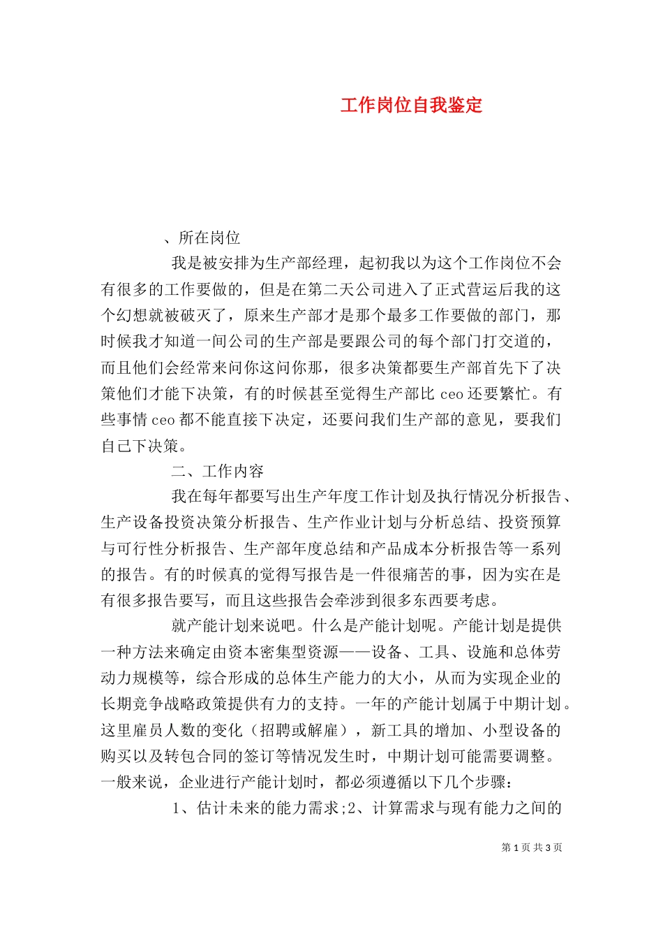 工作岗位自我鉴定(一)_第1页