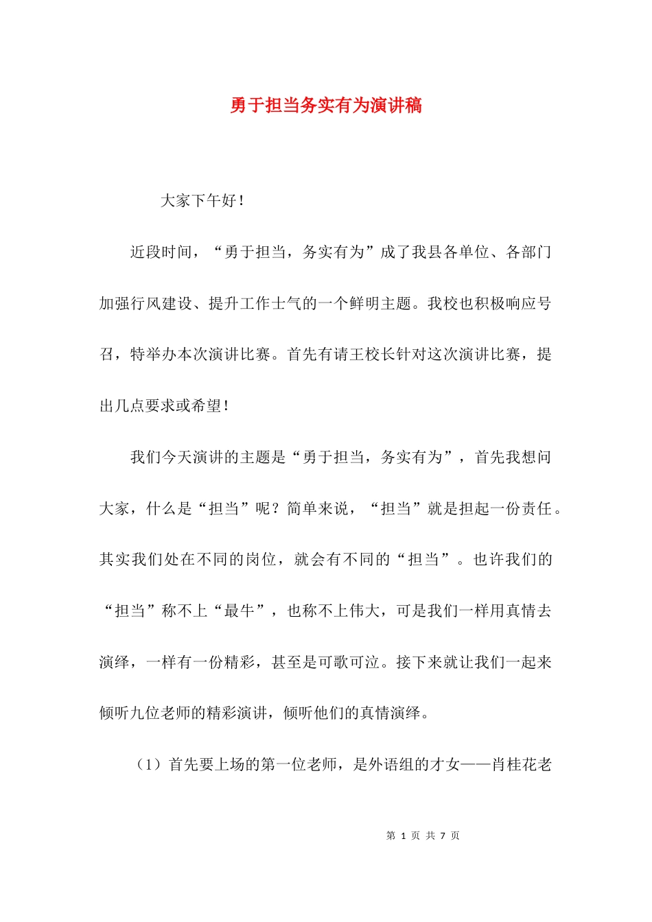勇于担当务实有为演讲稿_第1页