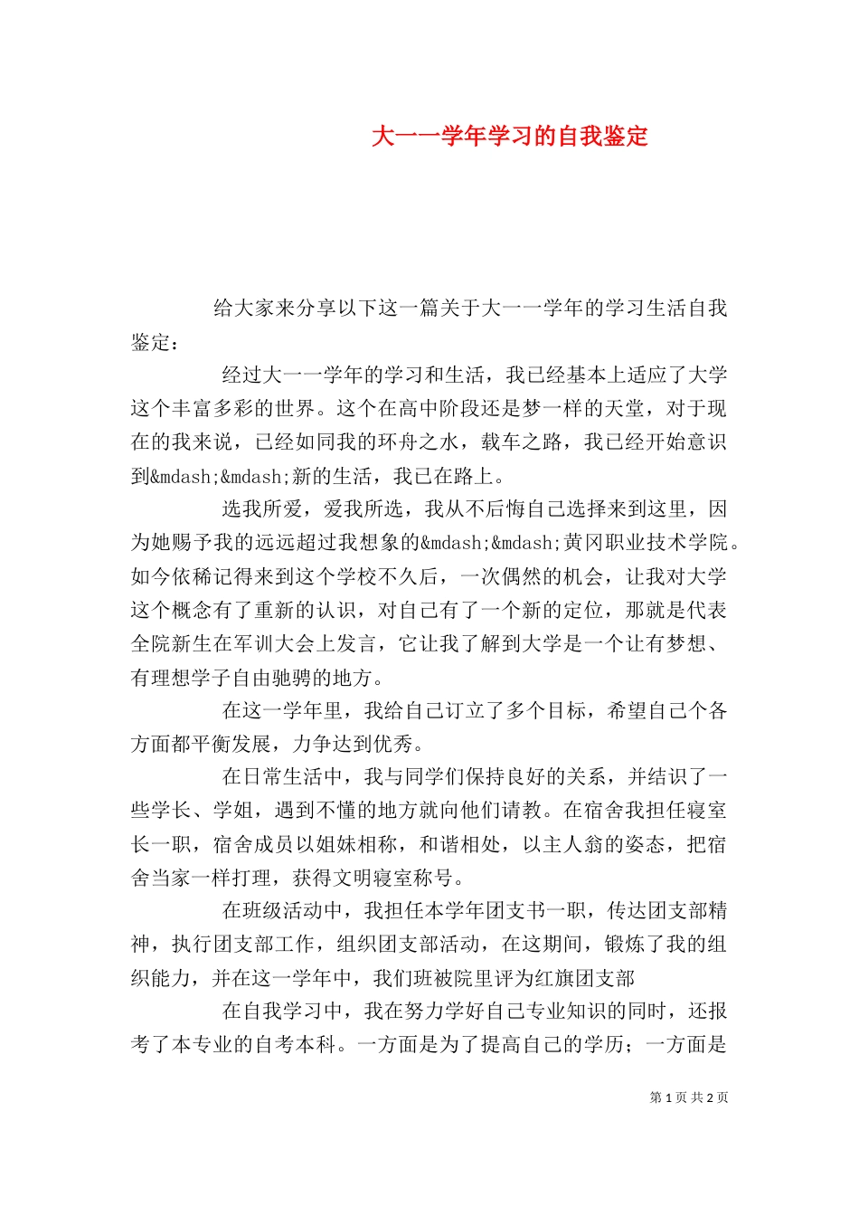 大一一学年学习的自我鉴定（一）_第1页