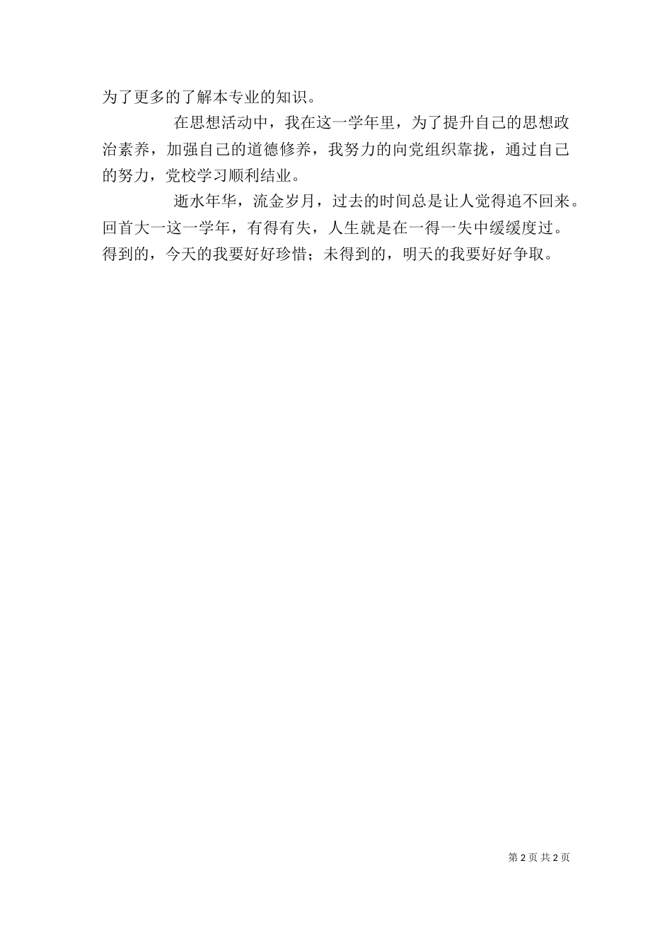 大一一学年学习的自我鉴定（一）_第2页