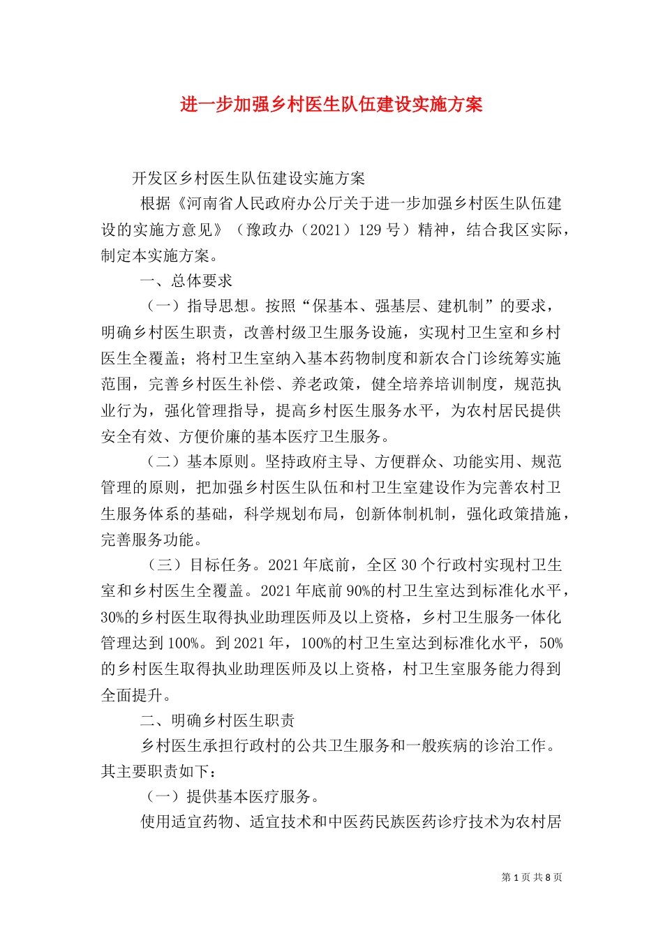 进一步加强乡村医生队伍建设实施方案（二）_第1页