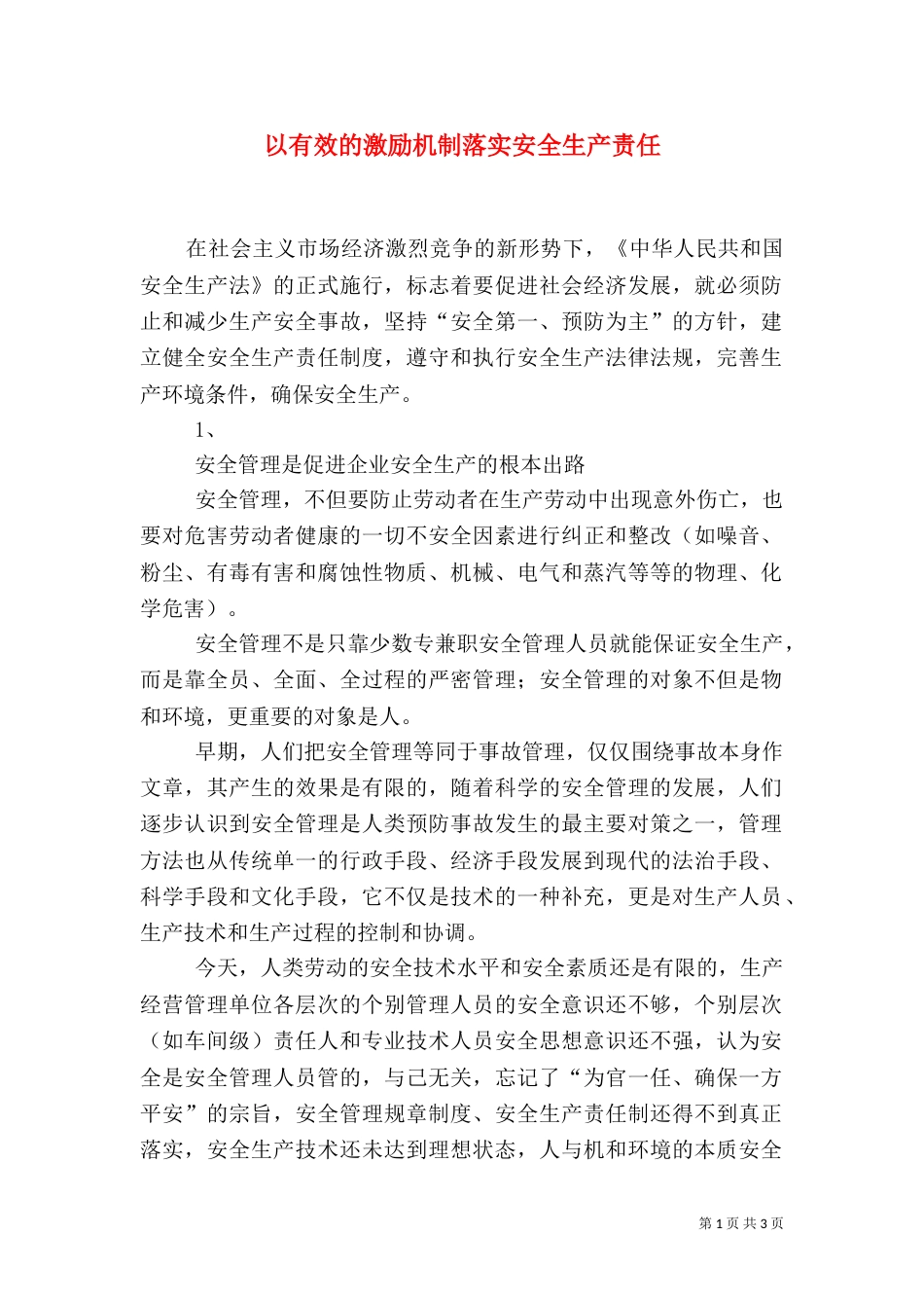 以有效的激励机制落实安全生产责任（一）_第1页