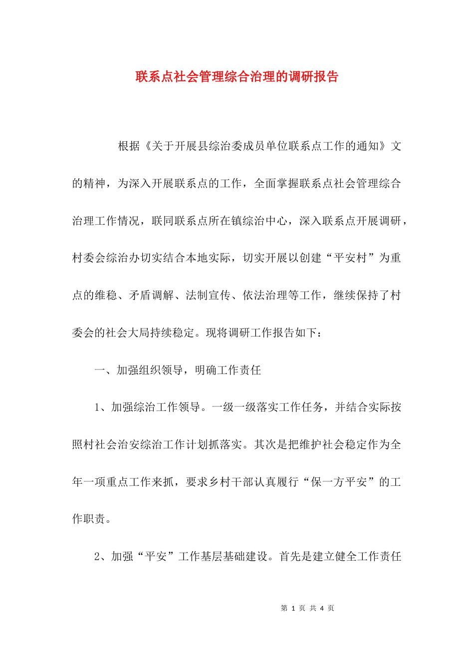 （精选）联系点社会管理综合治理的调研报告_第1页