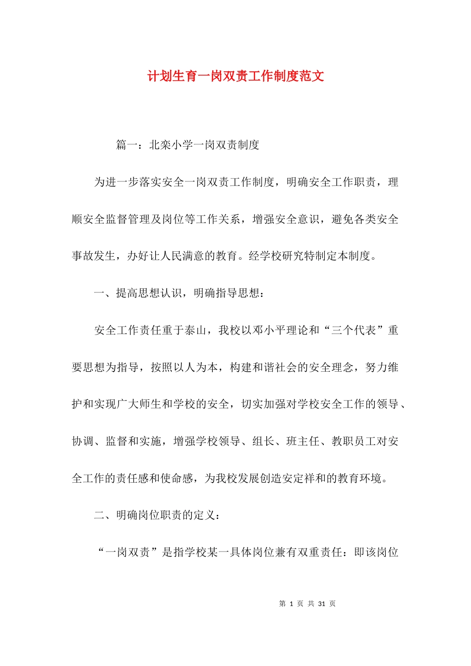 （精选）计划生育一岗双责工作制度范文_第1页