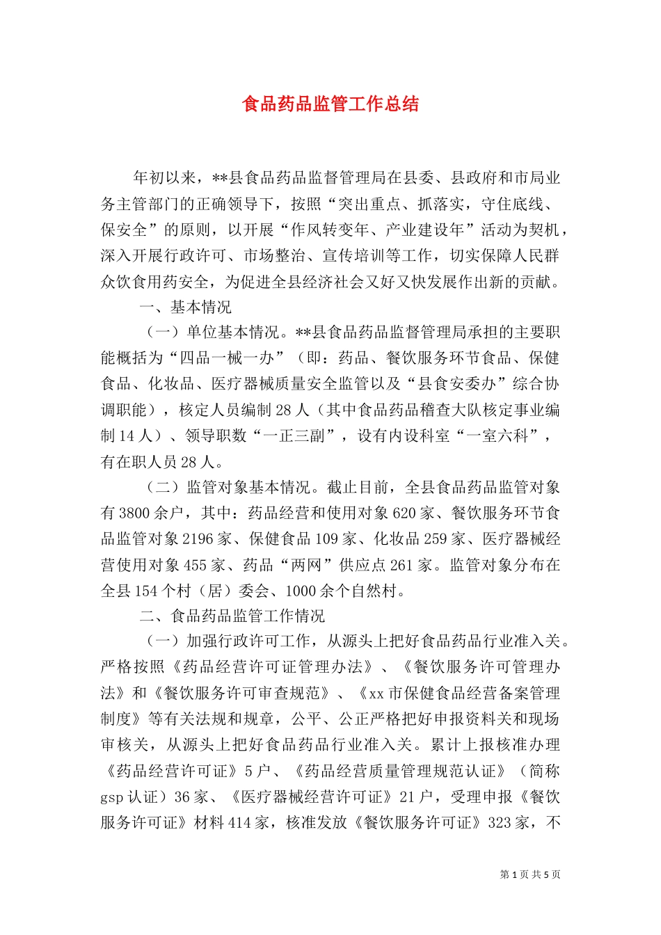 食品药品监管工作总结（一）_第1页