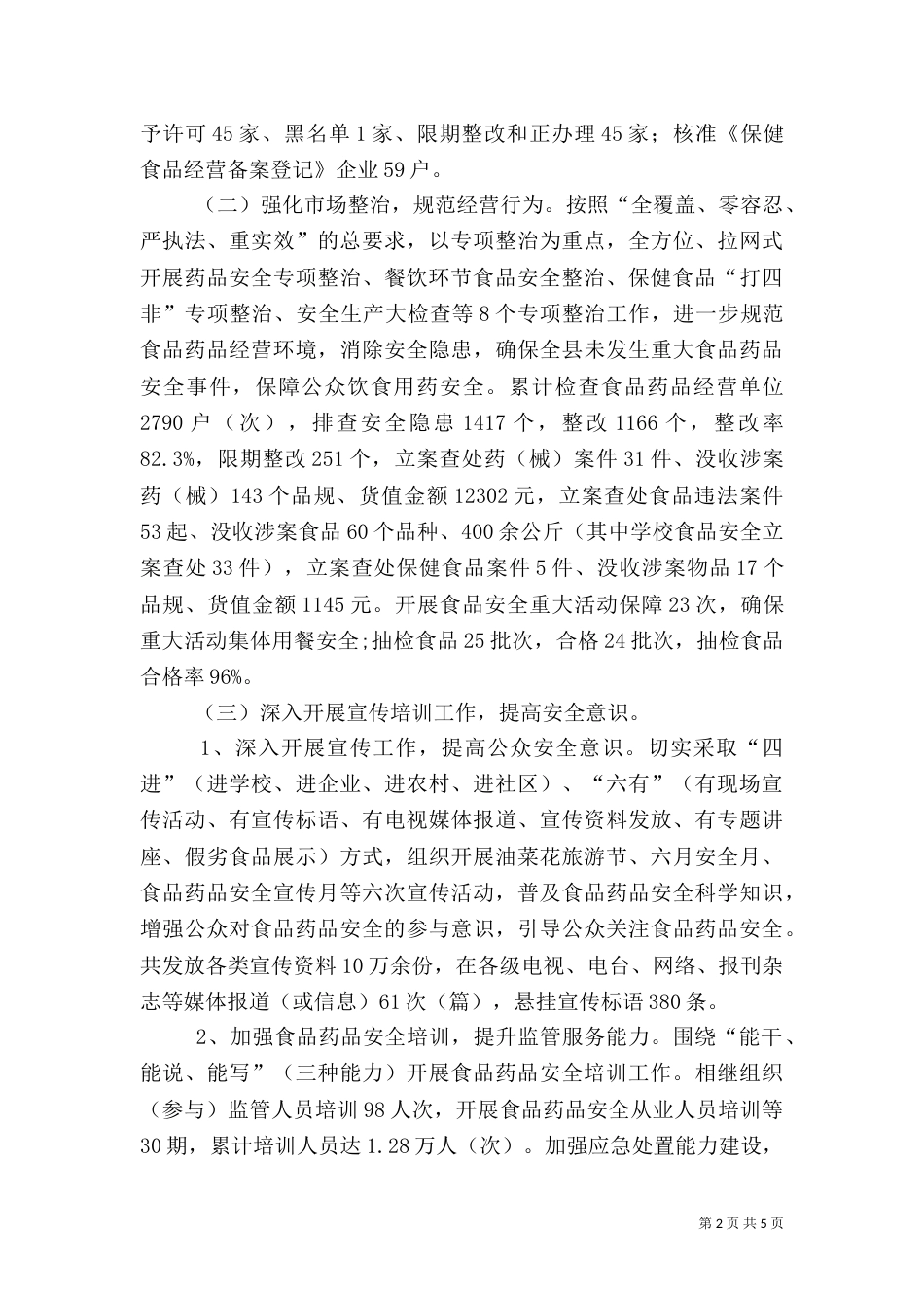 食品药品监管工作总结（一）_第2页