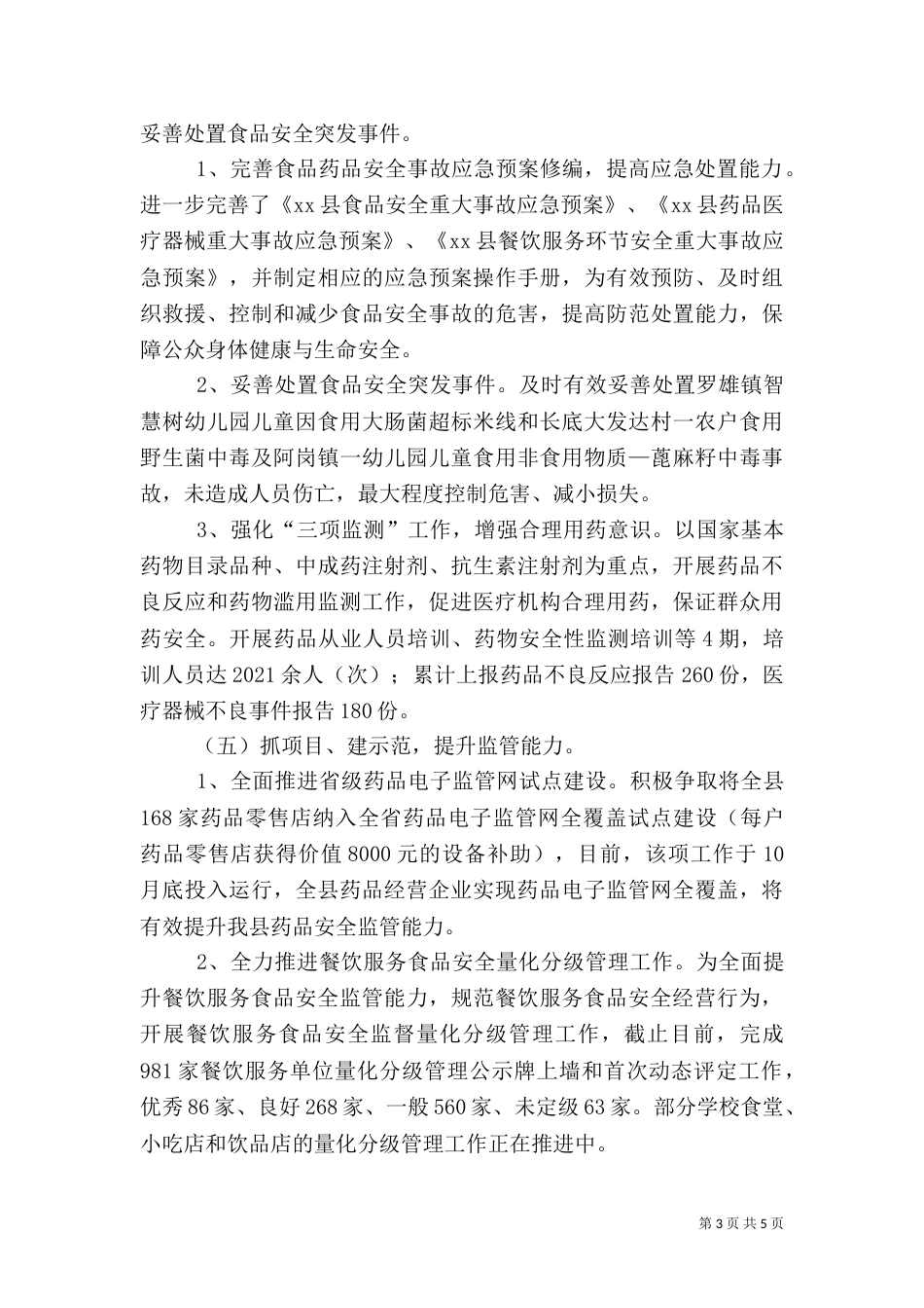 食品药品监管工作总结（一）_第3页