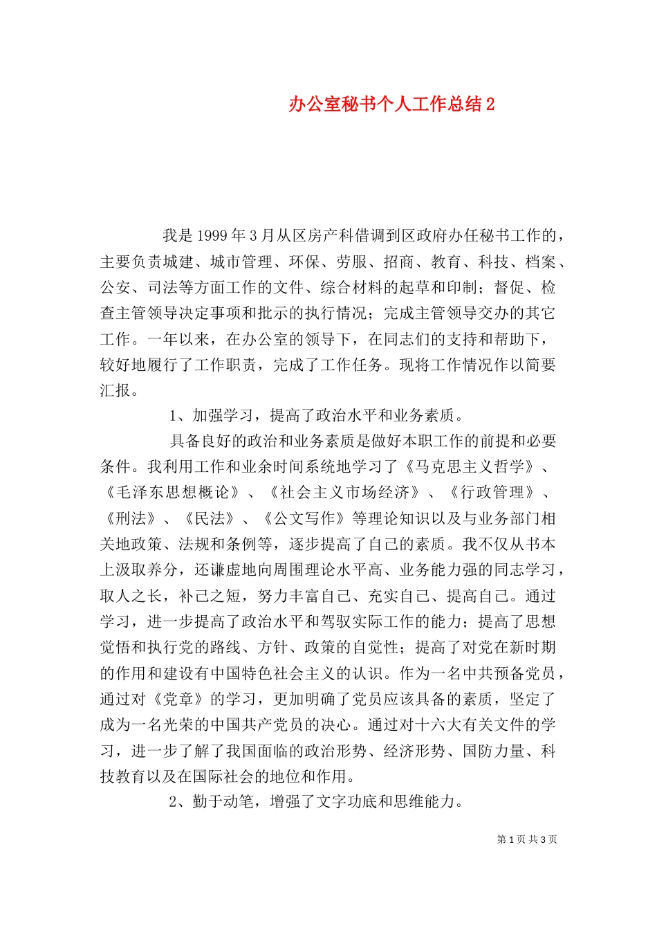 办公室秘书个人工作总结7_第1页