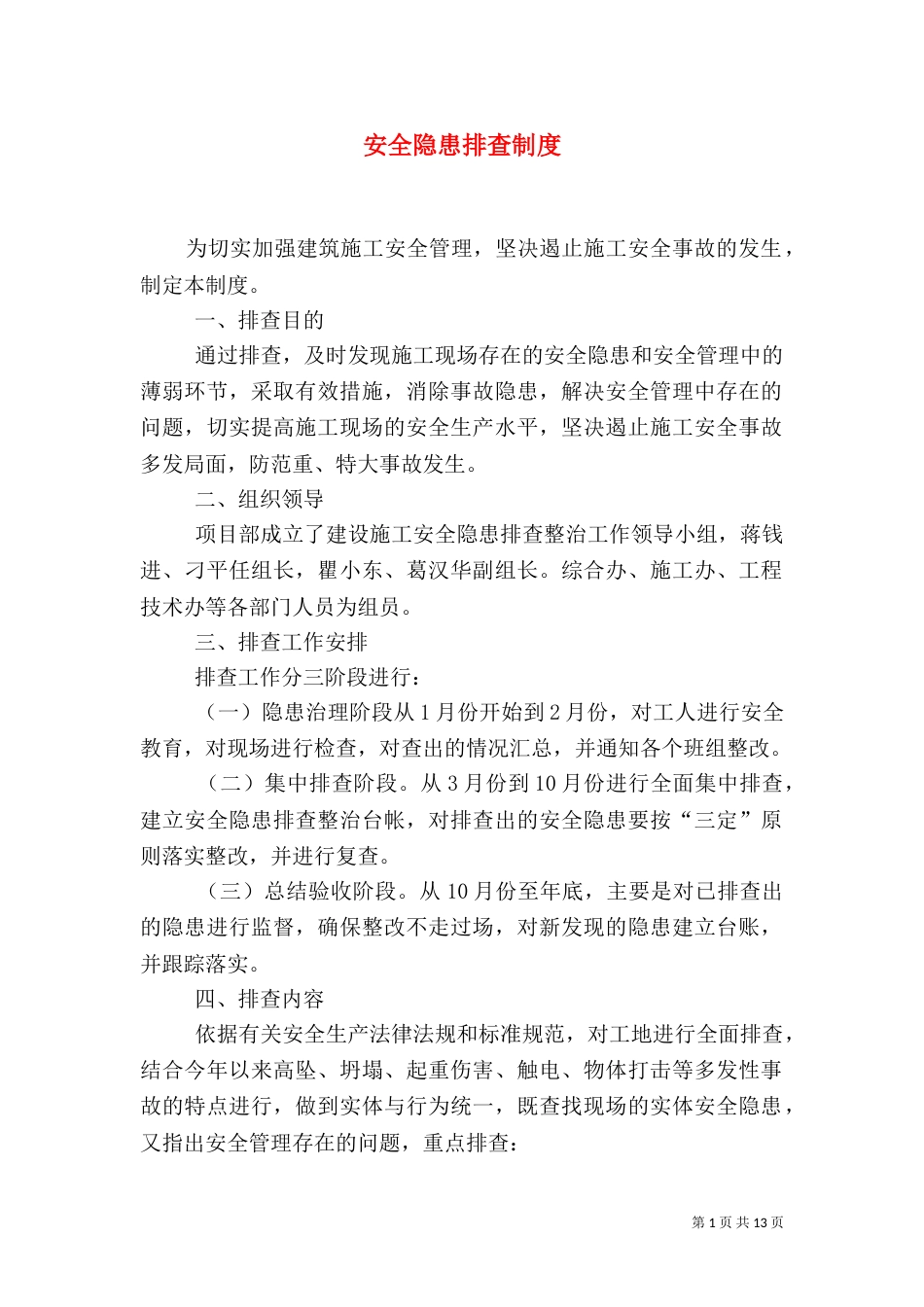 安全隐患排查制度（九）_第1页