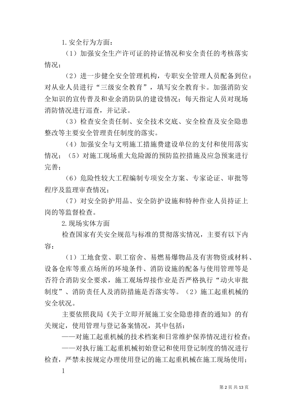 安全隐患排查制度（九）_第2页