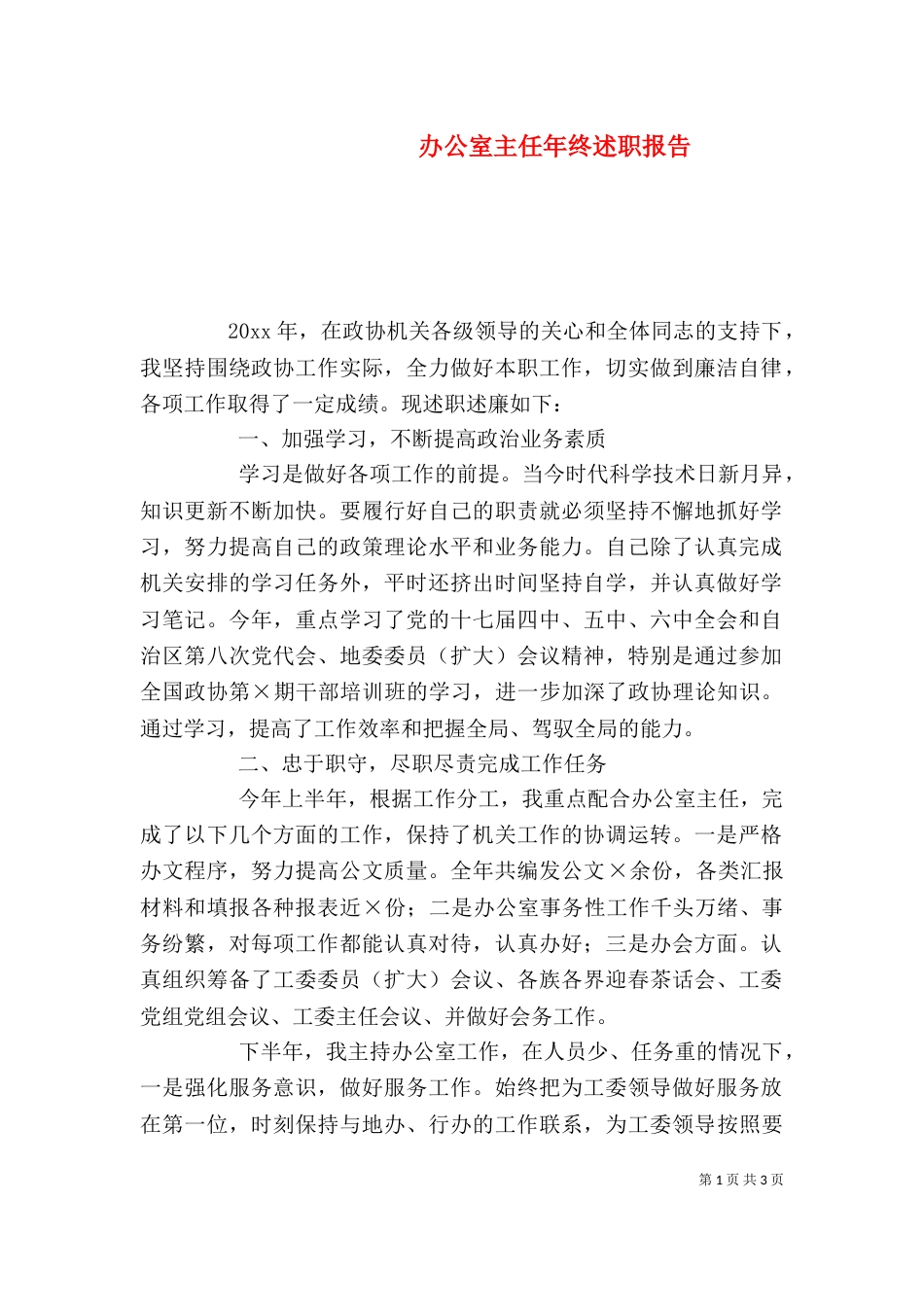 办公室主任年终述职报告（六）_第1页