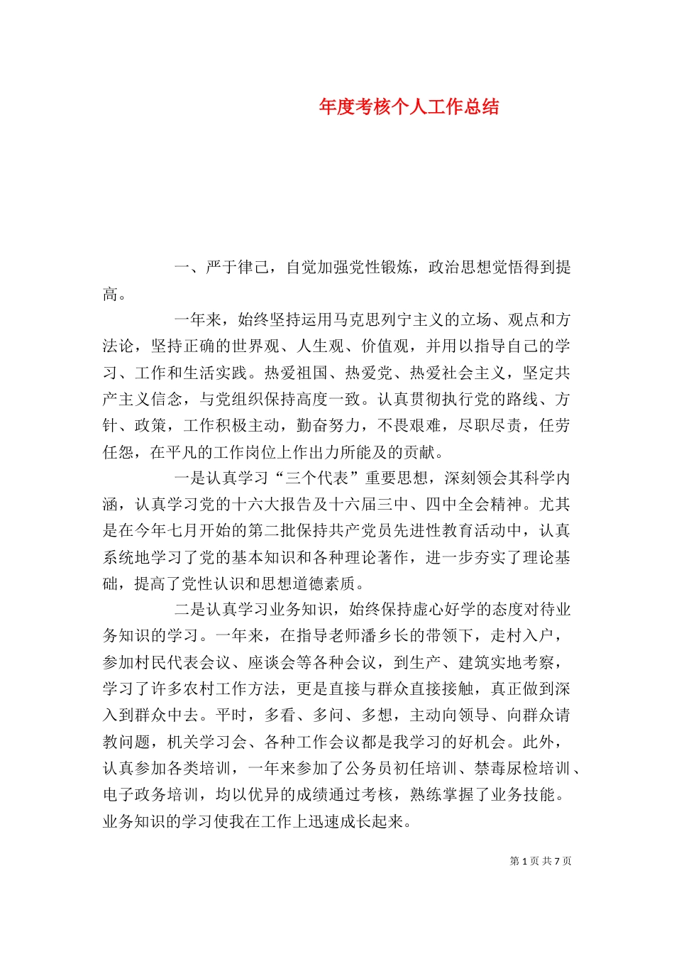 年度考核个人工作总结_第1页