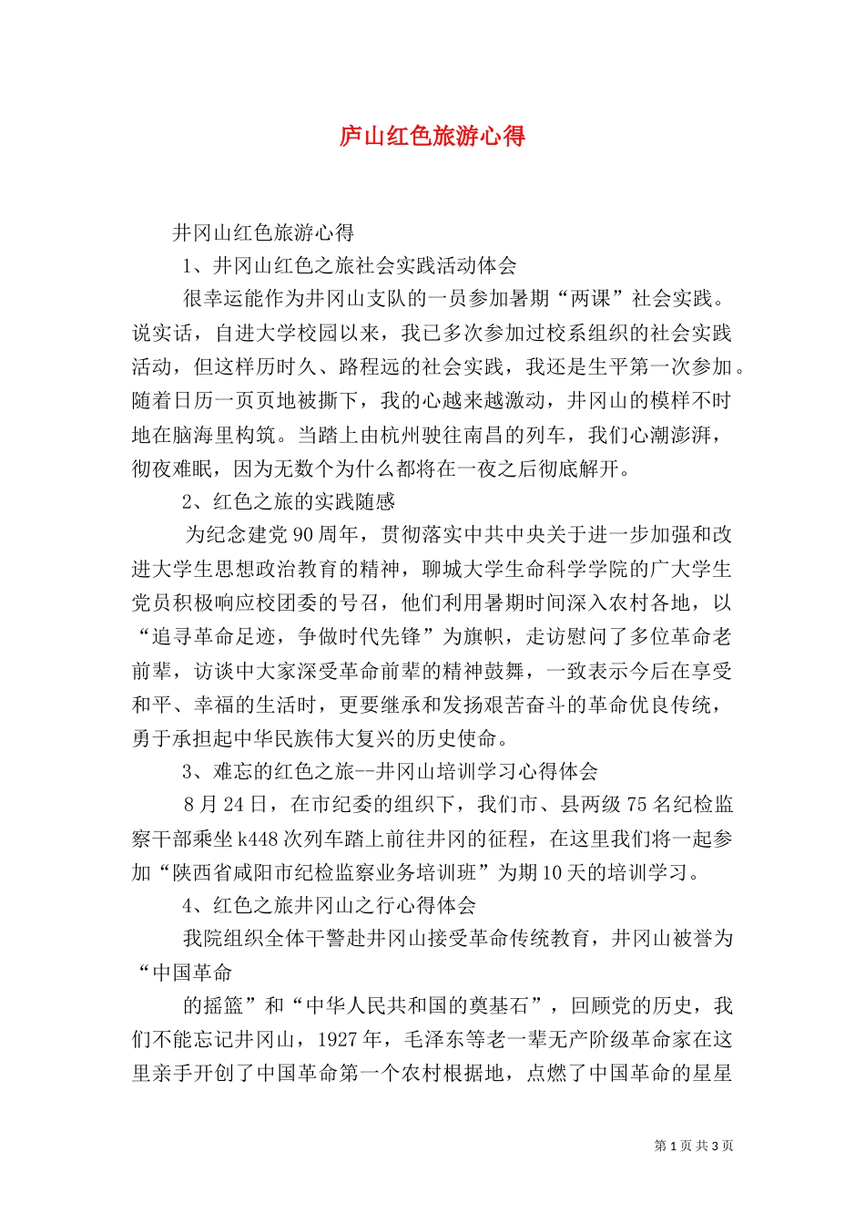 庐山红色旅游心得（一）_第1页