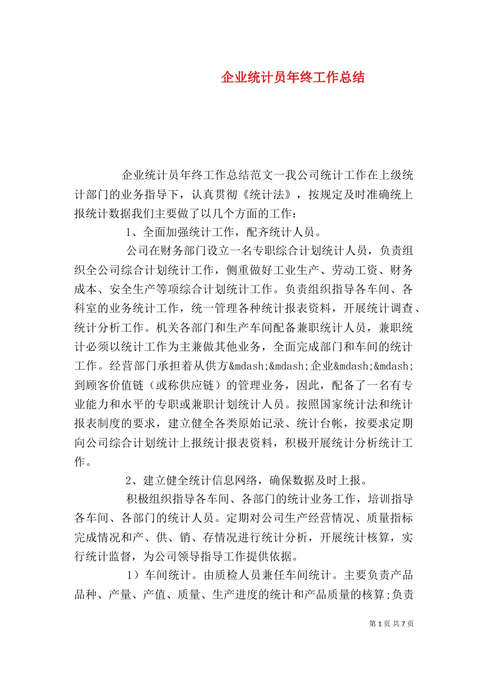 企业统计员年终工作总结_第1页