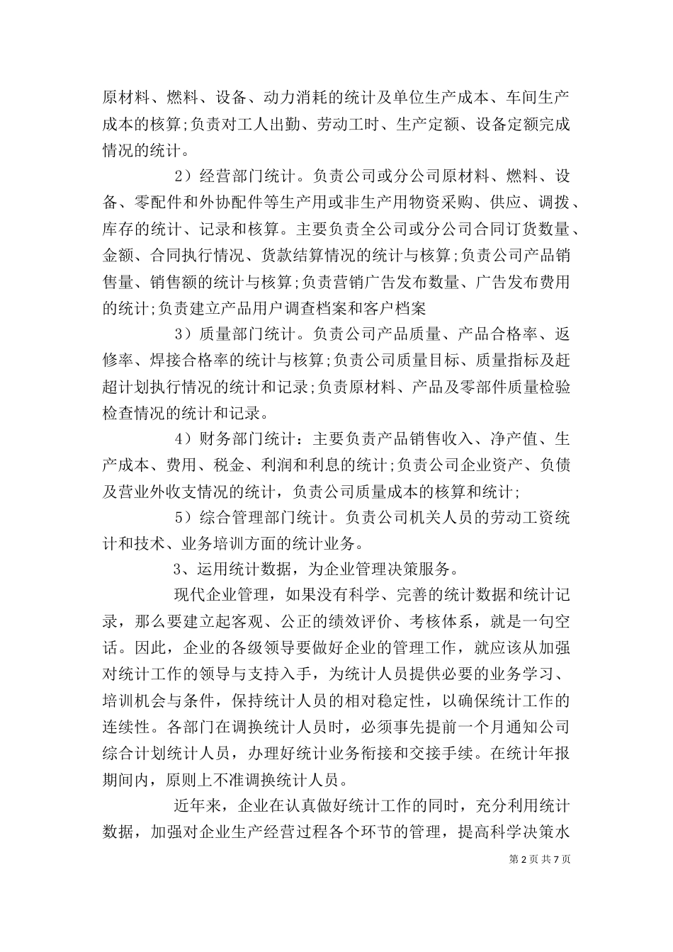 企业统计员年终工作总结_第2页