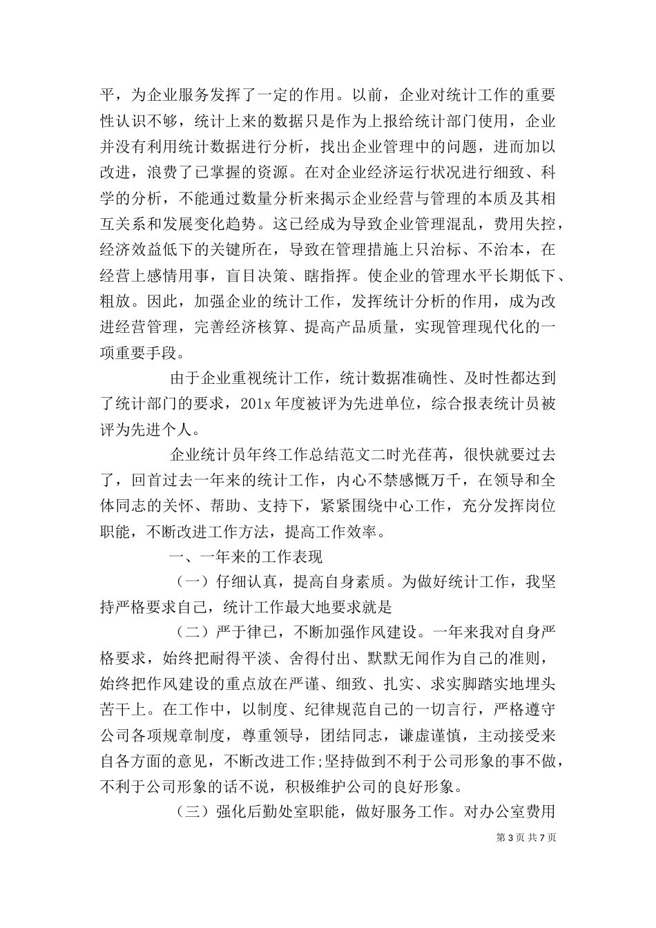 企业统计员年终工作总结_第3页