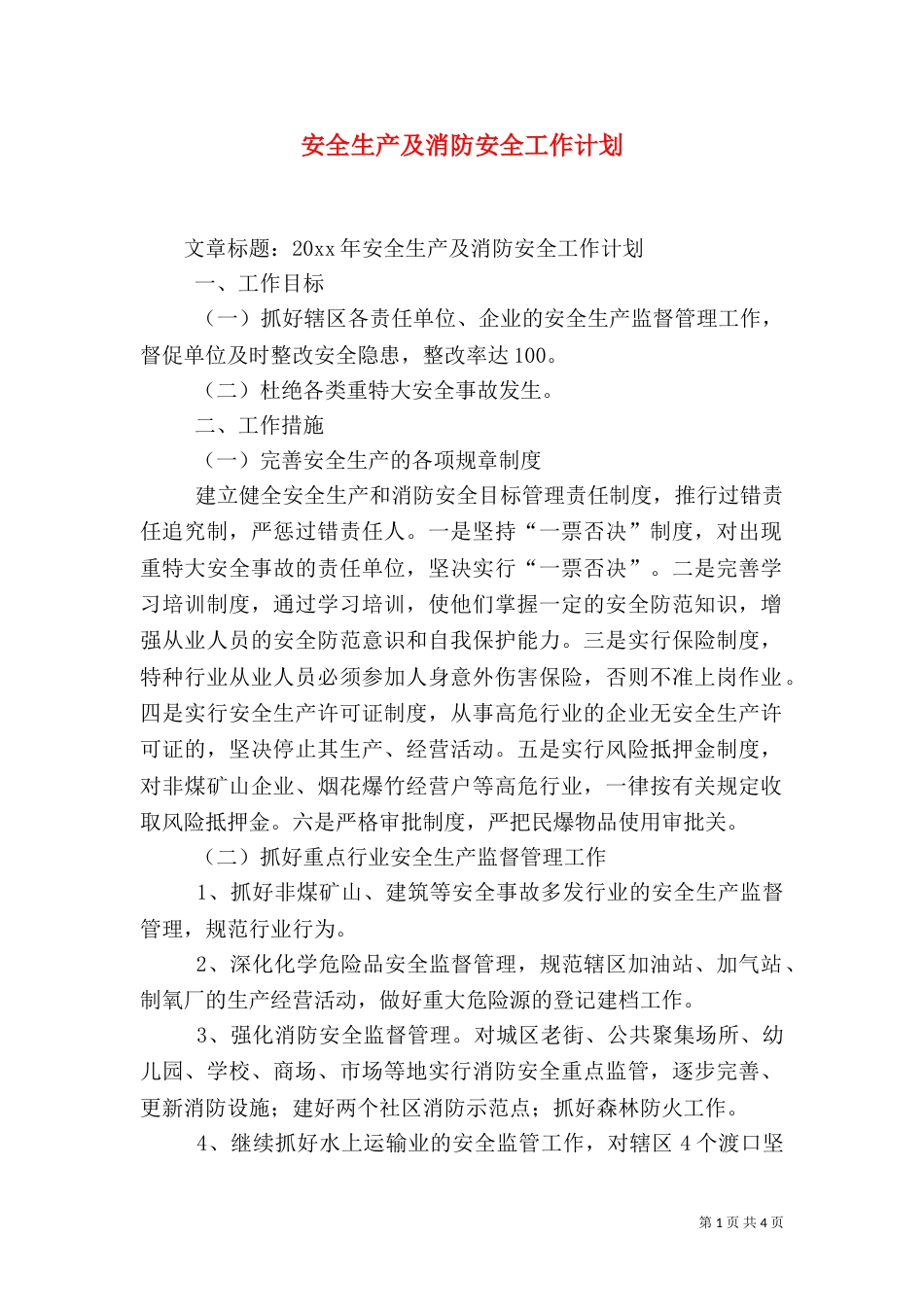 安全生产及消防安全工作计划_第1页