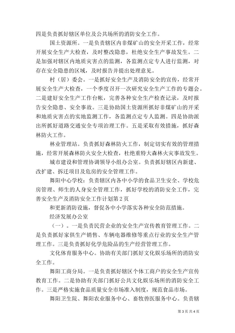 安全生产及消防安全工作计划_第3页