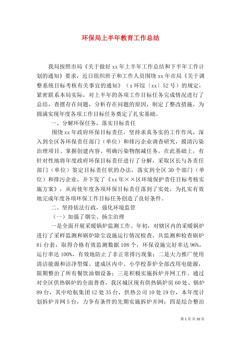 环保局上半年教育工作总结_第1页