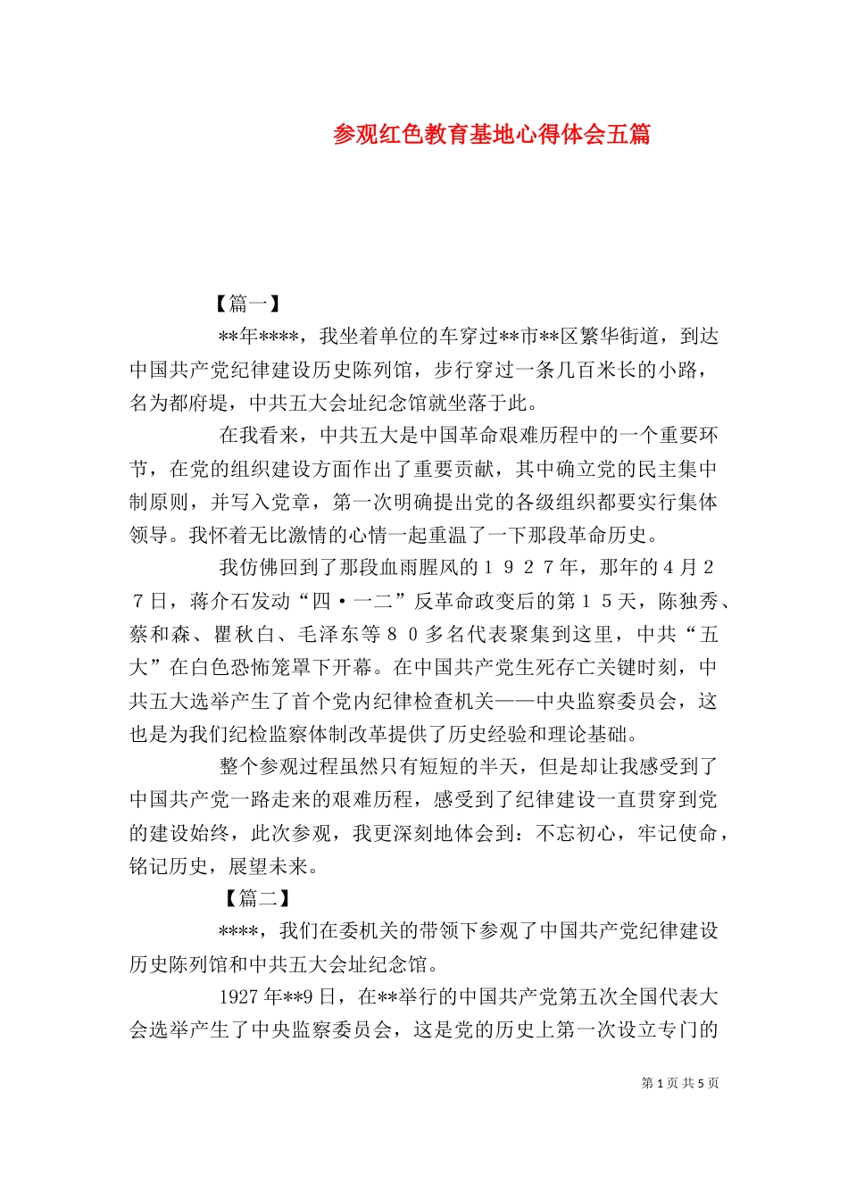 参观红色教育基地心得体会五篇_第1页